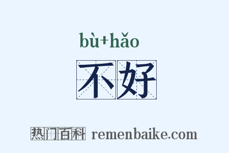 不好是什么意思的图片